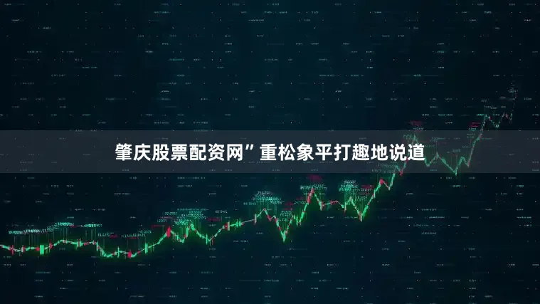 肇庆股票配资网”重松象平打趣地说道