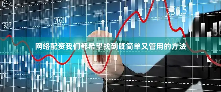 网络配资我们都希望找到既简单又管用的方法
