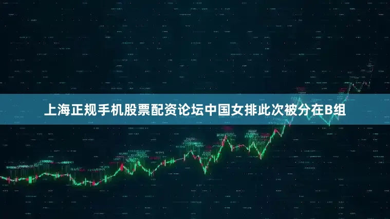 上海正规手机股票配资论坛中国女排此次被分在B组