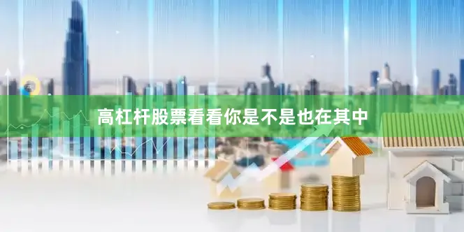 高杠杆股票看看你是不是也在其中