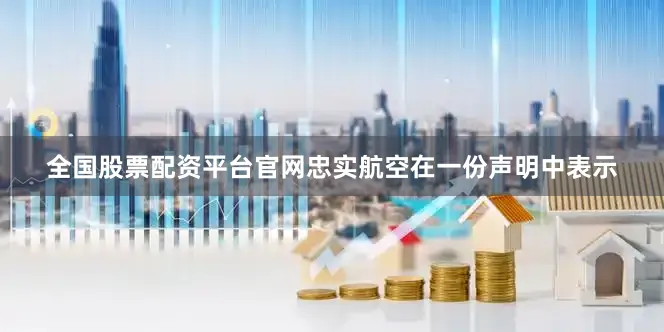全国股票配资平台官网　　忠实航空在一份声明中表示