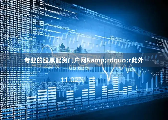 专业的股票配资门户网&rdquo;r此外