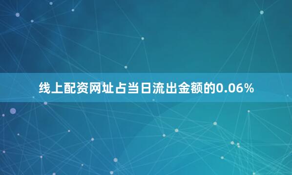 线上配资网址占当日流出金额的0.06%