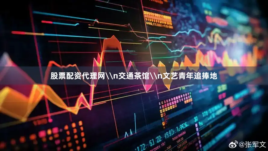 股票配资代理网\n交通茶馆\n文艺青年追捧地