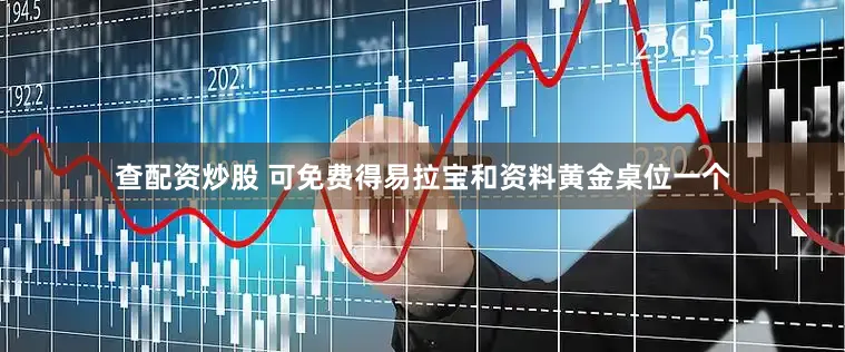 查配资炒股 可免费得易拉宝和资料黄金桌位一个