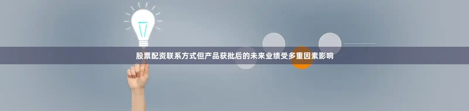 股票配资联系方式但产品获批后的未来业绩受多重因素影响