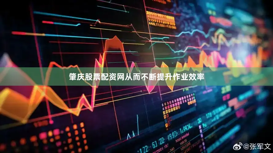 肇庆股票配资网从而不断提升作业效率