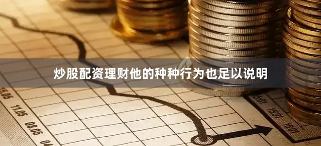 炒股配资理财他的种种行为也足以说明