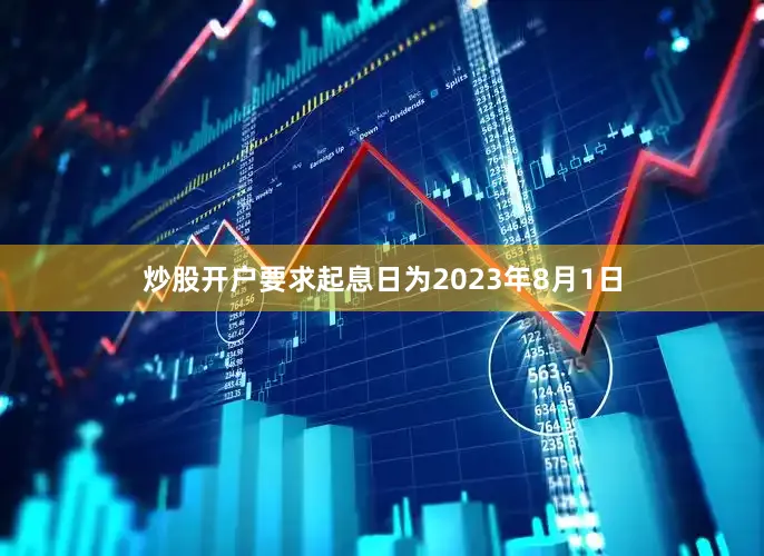 炒股开户要求起息日为2023年8月1日