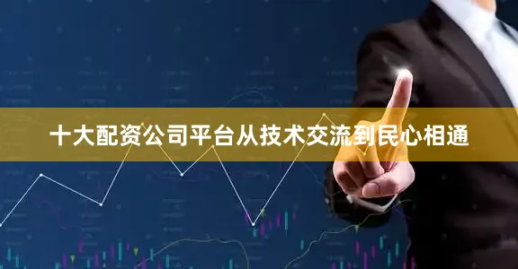 十大配资公司平台从技术交流到民心相通