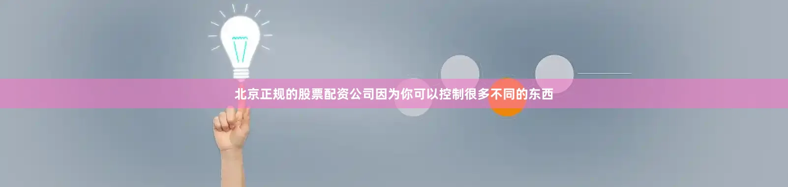 北京正规的股票配资公司因为你可以控制很多不同的东西