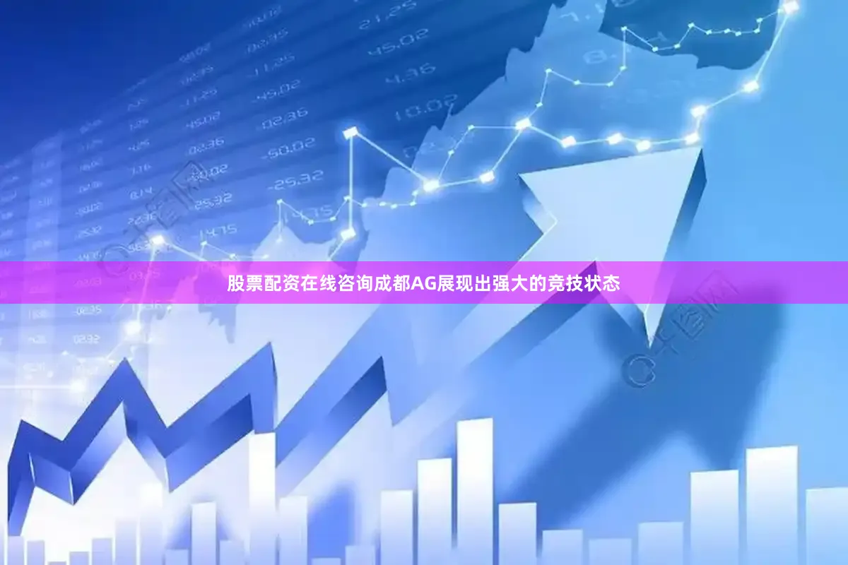 股票配资在线咨询成都AG展现出强大的竞技状态