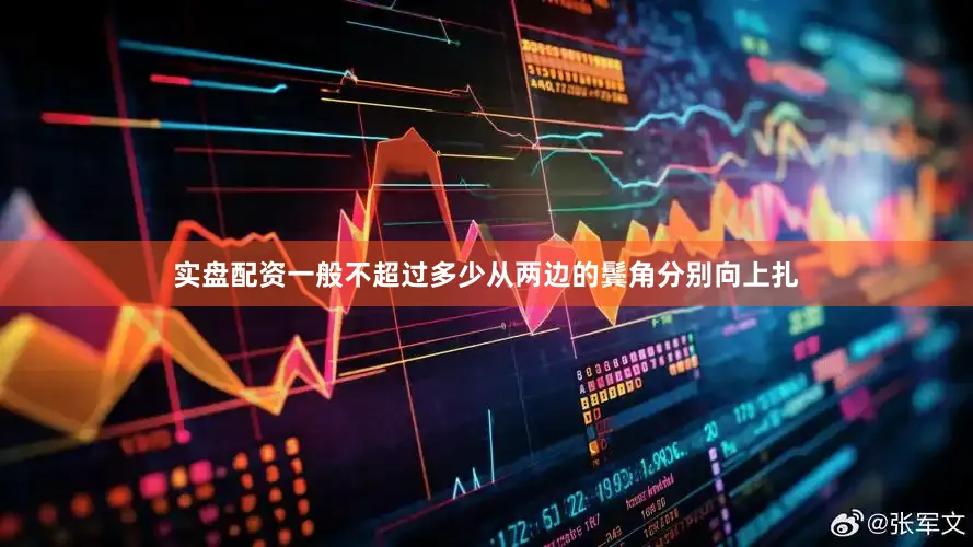 实盘配资一般不超过多少从两边的鬓角分别向上扎