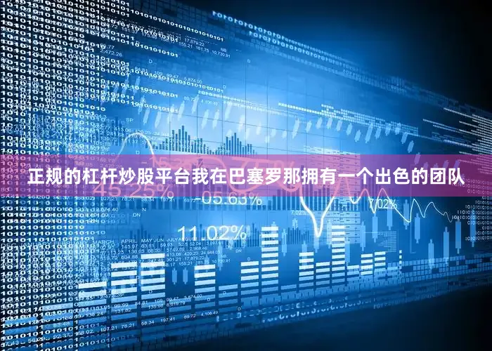 正规的杠杆炒股平台我在巴塞罗那拥有一个出色的团队