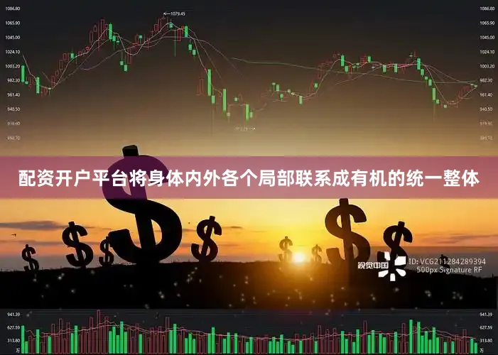 配资开户平台将身体内外各个局部联系成有机的统一整体