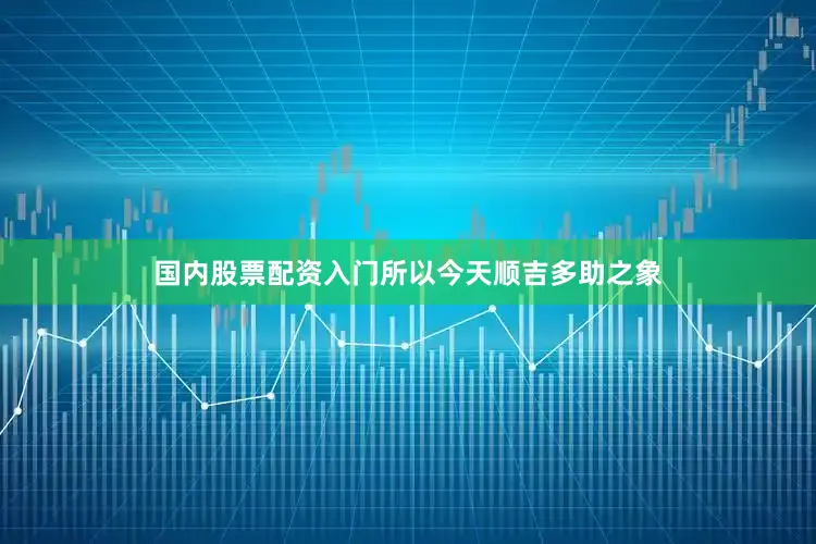国内股票配资入门所以今天顺吉多助之象