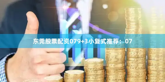 东莞股票配资07　　9+3小复式推荐：　　07