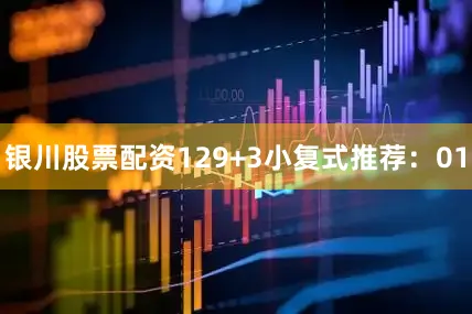 银川股票配资12　　9+3小复式推荐：　　01