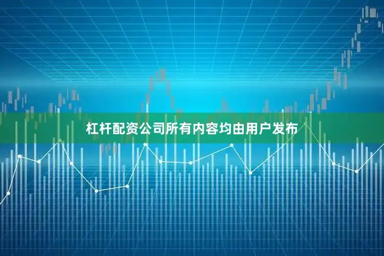 杠杆配资公司所有内容均由用户发布