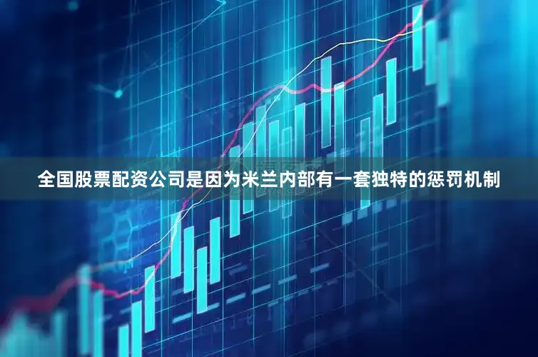 全国股票配资公司是因为米兰内部有一套独特的惩罚机制