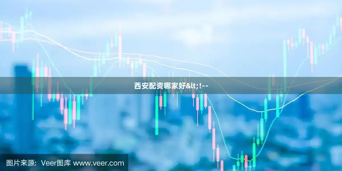 西安配资哪家好<!--
