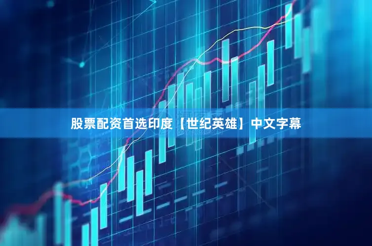 股票配资首选印度【世纪英雄】中文字幕